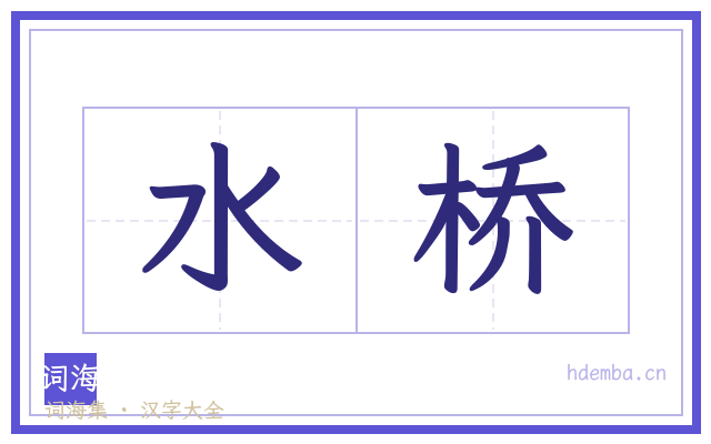 水桥的书法字