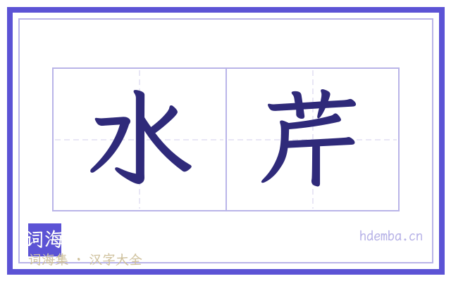 水芹的书法字