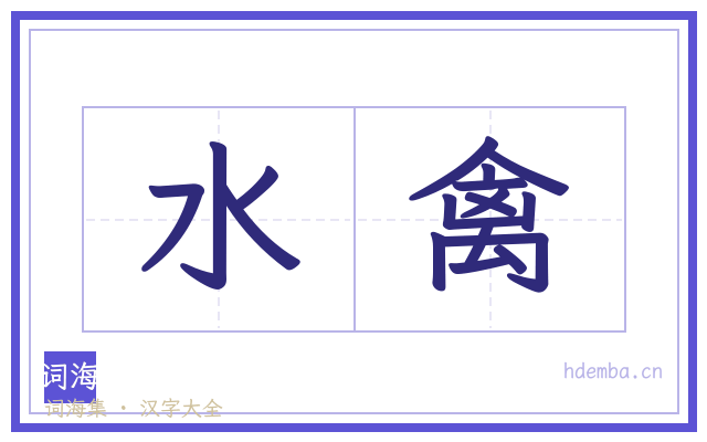 水禽的书法字