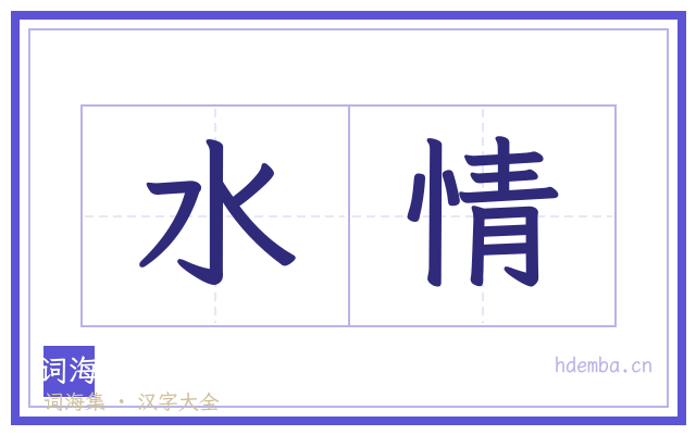 水情的书法字