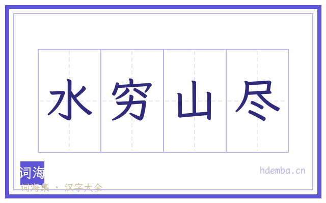 水穷山尽的书法字
