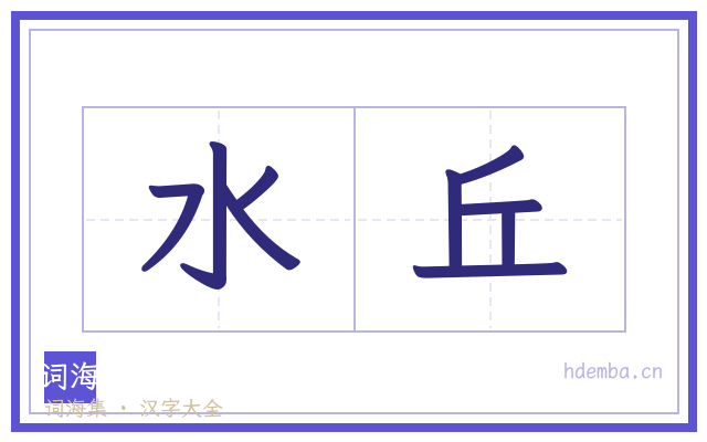 水丘的书法字