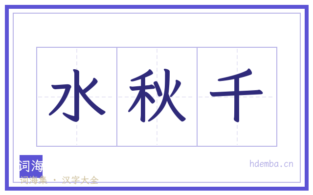 水秋千的书法字