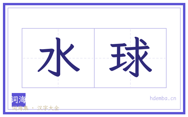 水球的书法字