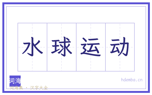 水球运动的书法字