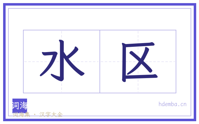 水区的书法字