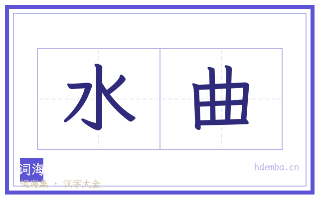 水曲的书法字