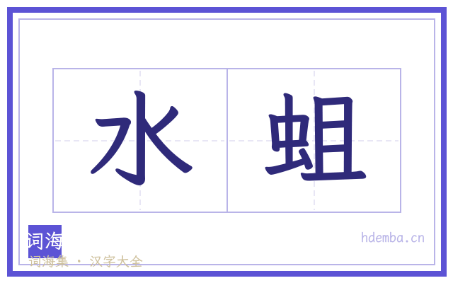 水蛆的书法字