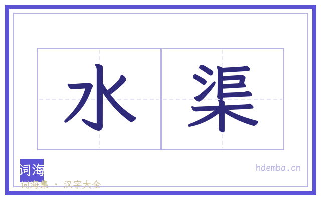 水渠的书法字