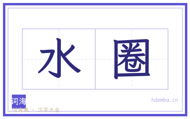 水圈的书法字