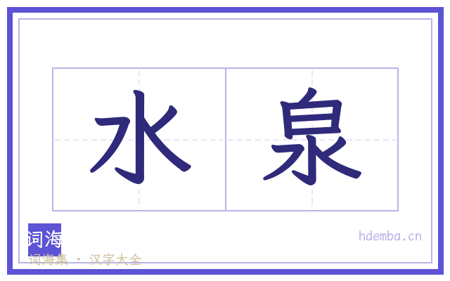 水泉的书法字