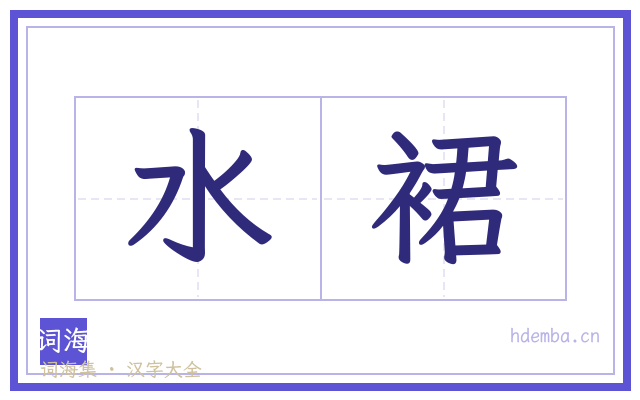 水裙的书法字