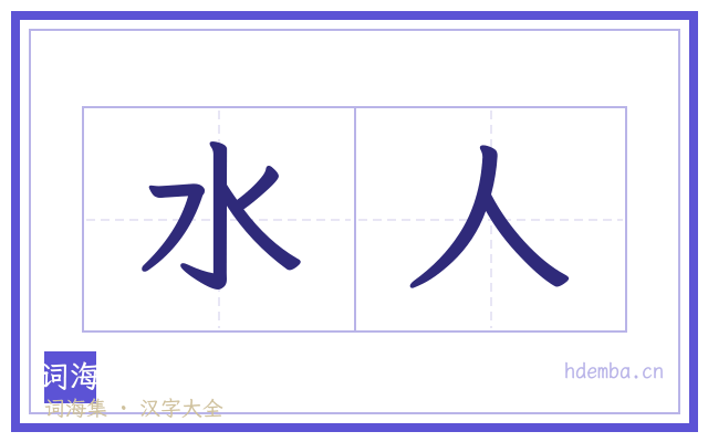 水人的书法字