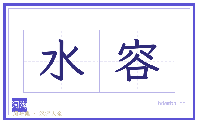 水容的书法字
