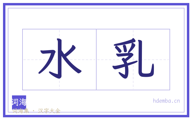水乳的书法字