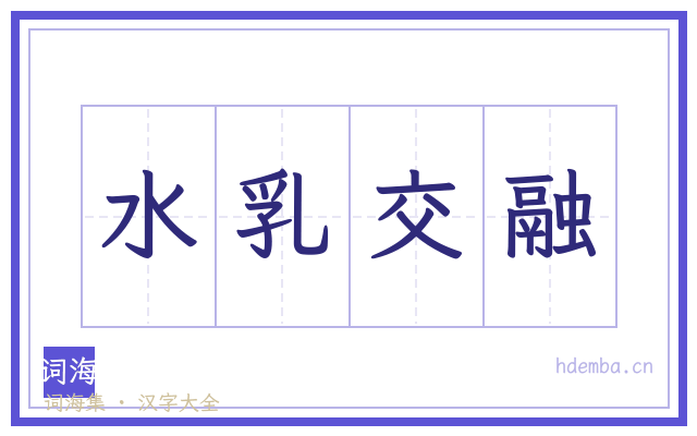 水乳交融的书法字
