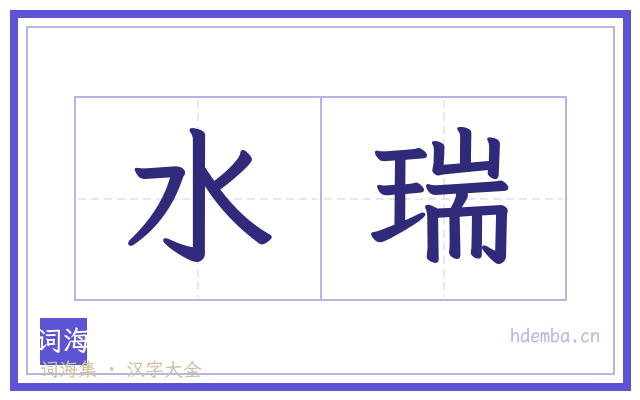 水瑞的书法字