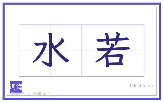 水若的书法字