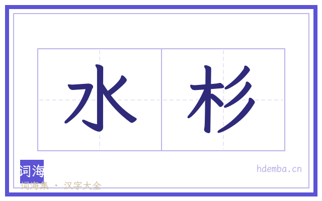 水杉的书法字