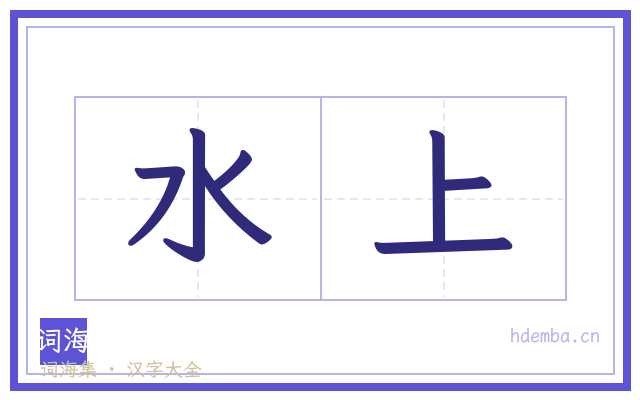 水上的书法字