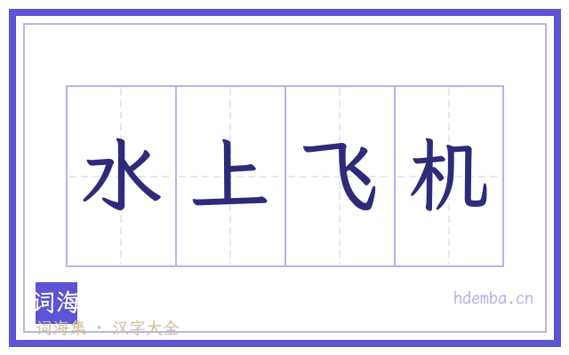 水上飞机的书法字