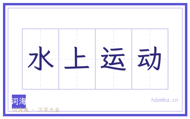 水上运动的书法字
