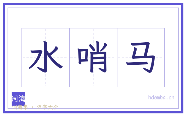 水哨马的书法字