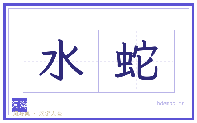 水蛇的书法字