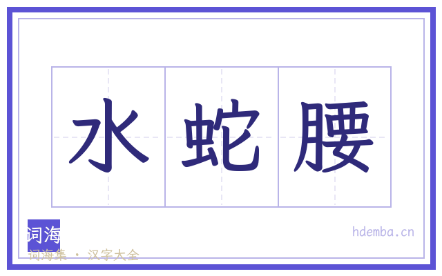 水蛇腰的书法字