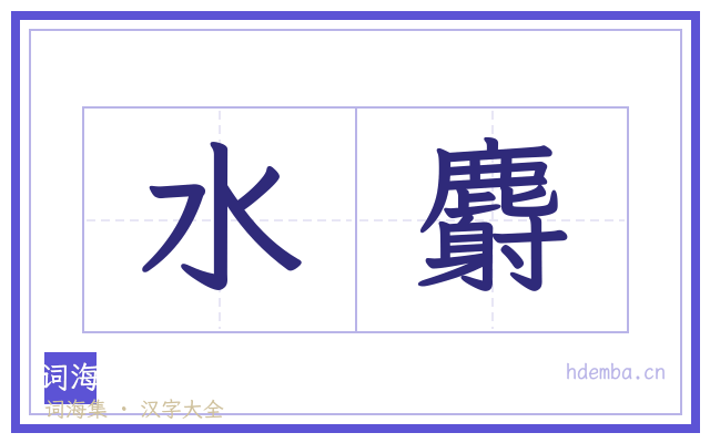 水麝的书法字