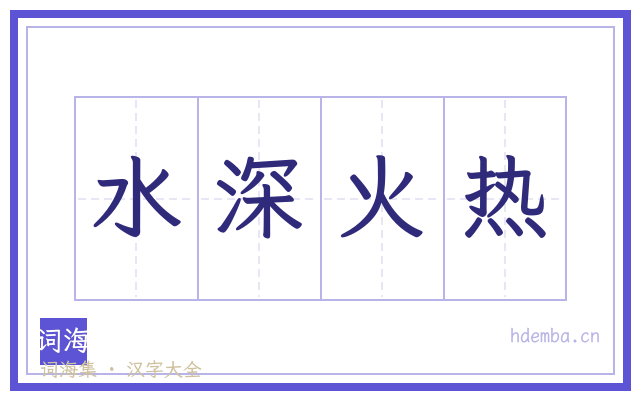 水深火热的书法字
