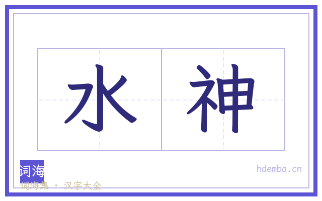 水神的书法字