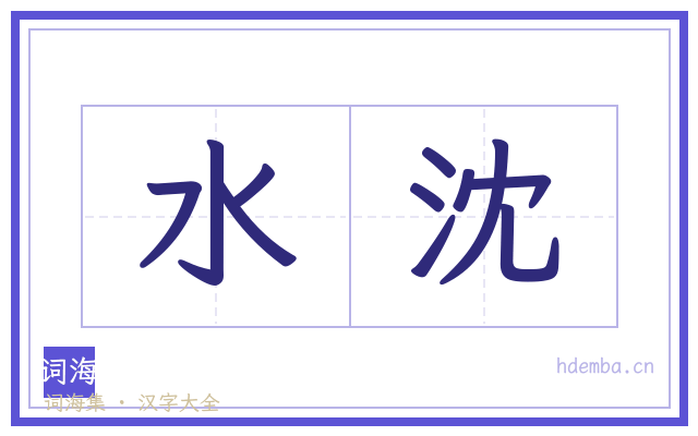 水沈的书法字