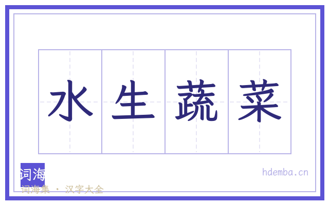 水生蔬菜的书法字