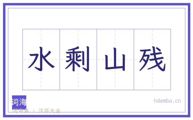 水剩山残的书法字