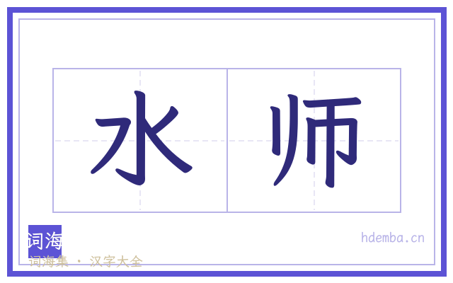 水师的书法字