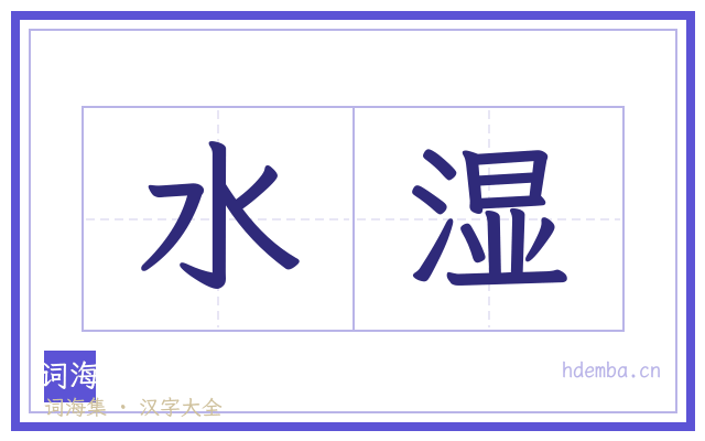 水湿的书法字