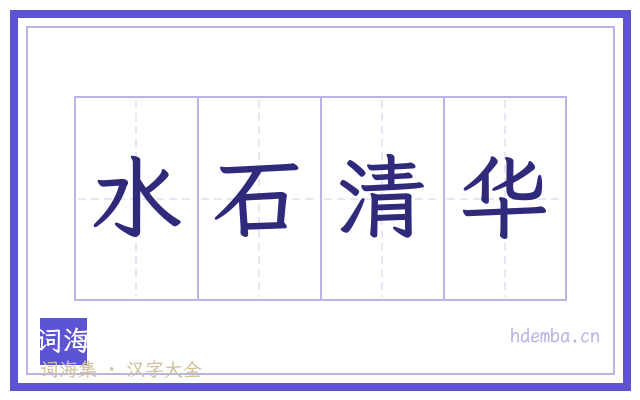 水石清华的书法字