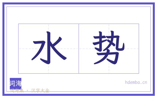 水势的书法字