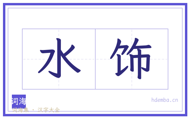 水饰的书法字