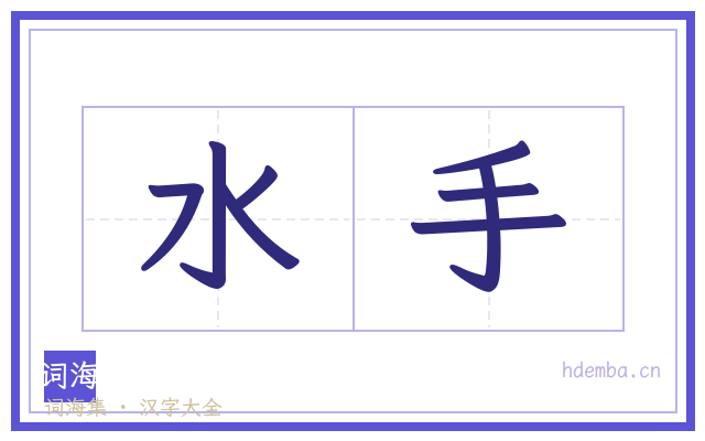 水手的书法字