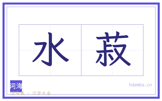 水菽的书法字