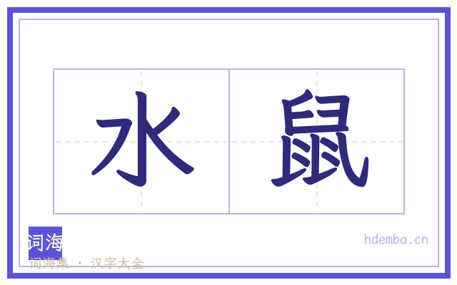 水鼠的书法字