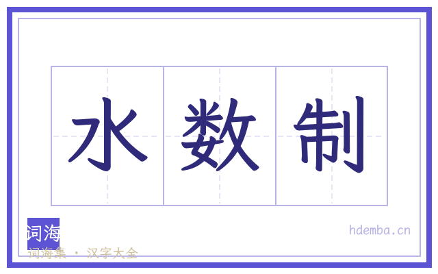 水数制的书法字