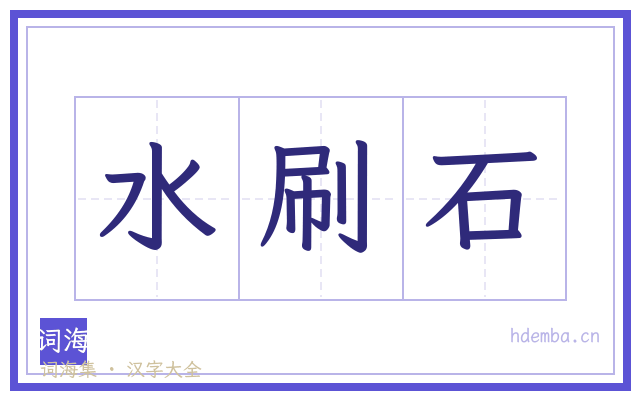 水刷石的书法字