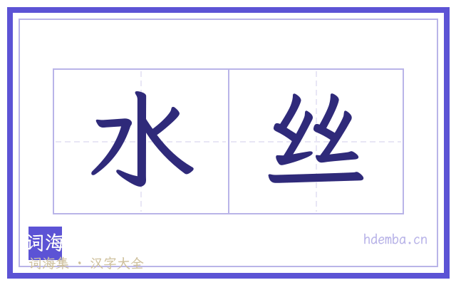 水丝的书法字
