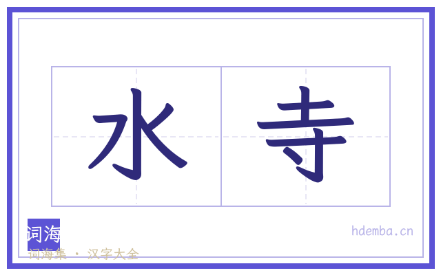 水寺的书法字