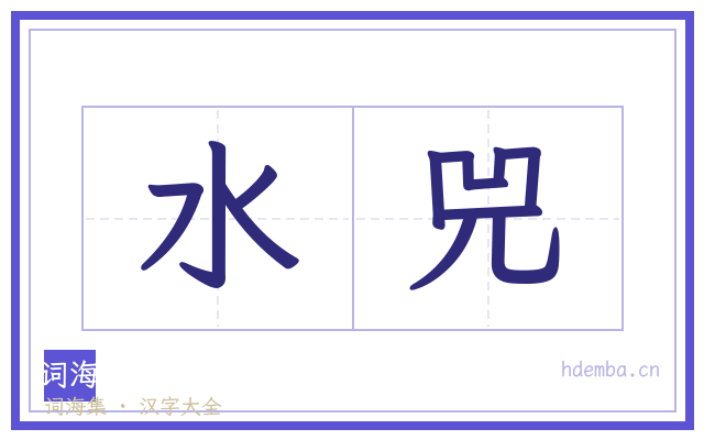 水兕的书法字