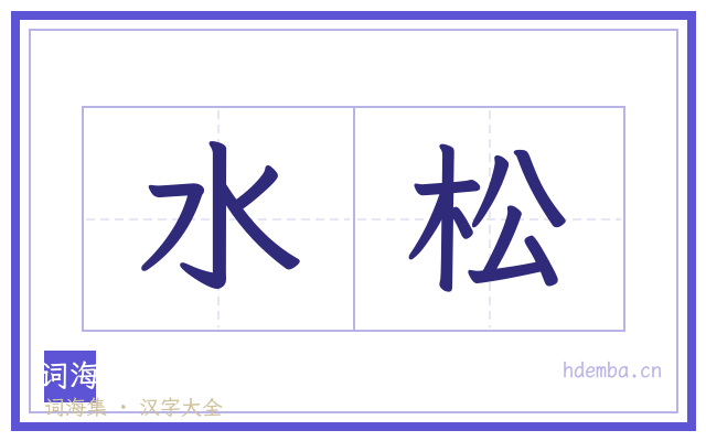 水松的书法字