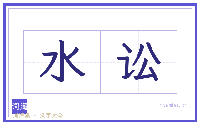 水讼的书法字